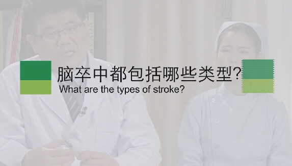 【脑卒中专题】脑卒中都包括哪些类型？