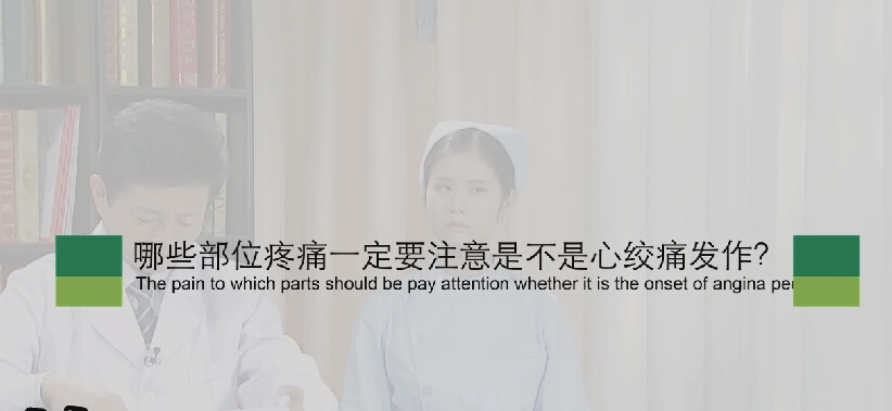 【心绞痛专题】哪些部位疼痛一定要注是不是心绞痛发作？