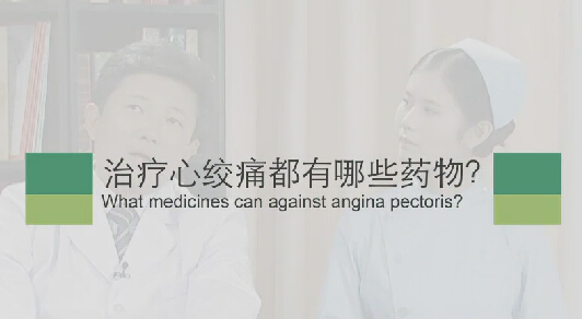 【心绞痛专题】治疗心绞痛都有哪些药物？