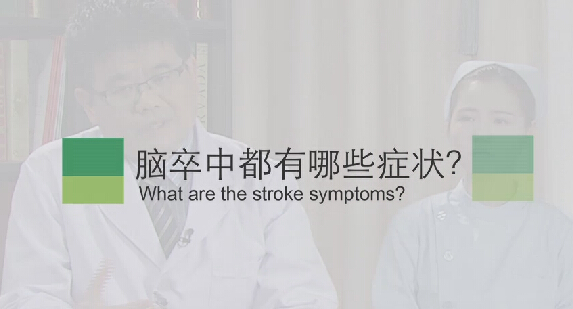 【脑卒中专题】脑卒中都有哪些症状？
