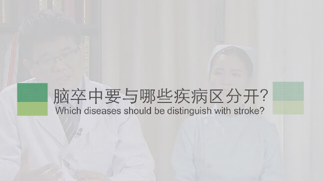 【脑卒中专题】脑卒中要与哪些疾病区分开？