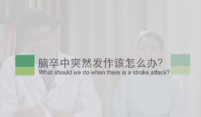 【脑卒中专题】脑卒中突然发作该怎么办？