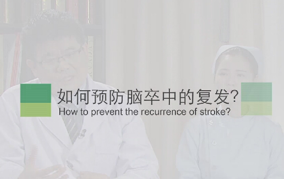 【脑卒中专题】如何预防脑卒中的复发？