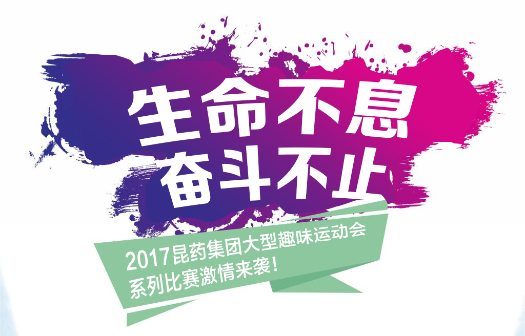 “生命不息，奋斗不止”——2017YY易游系列活动
