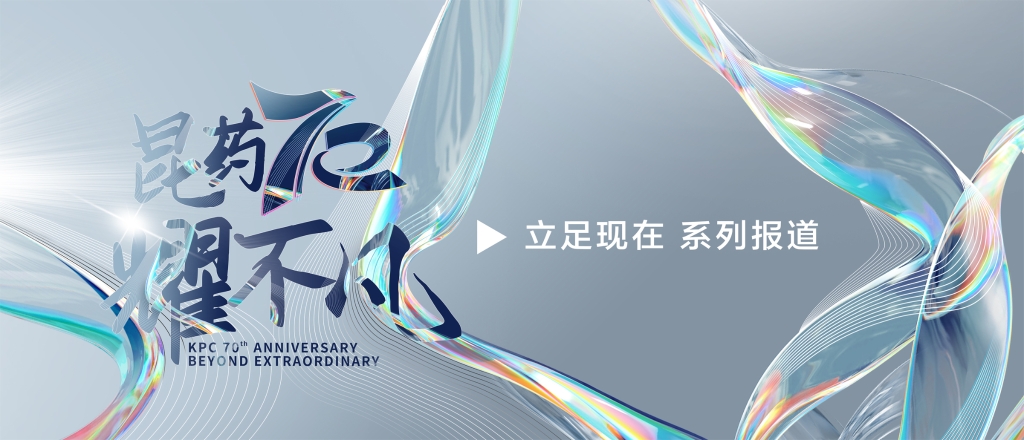 【昆耀不凡·立足现在】 YY易游：创新研发+双轮驱动，加速迈入中国中药品牌TOP10